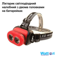Ліхтарик налобний ударостійкий вологозахисний з двома головками на батарейках АА Watton WT-059