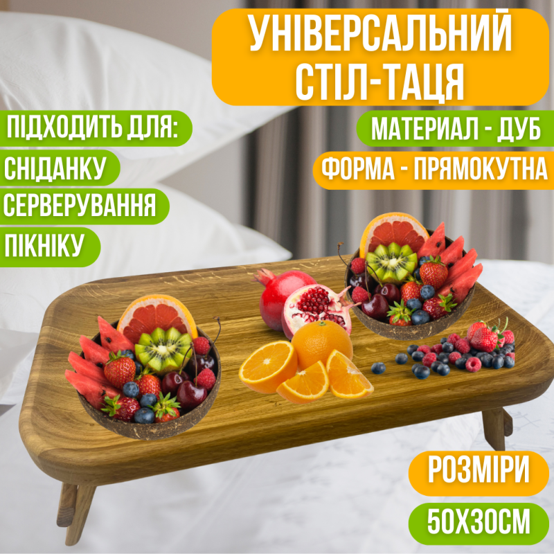 Стіл таця дубовий для сніданку в ліжко універсальний для сервірування, дерев“яний, прямокутний 50х30 см