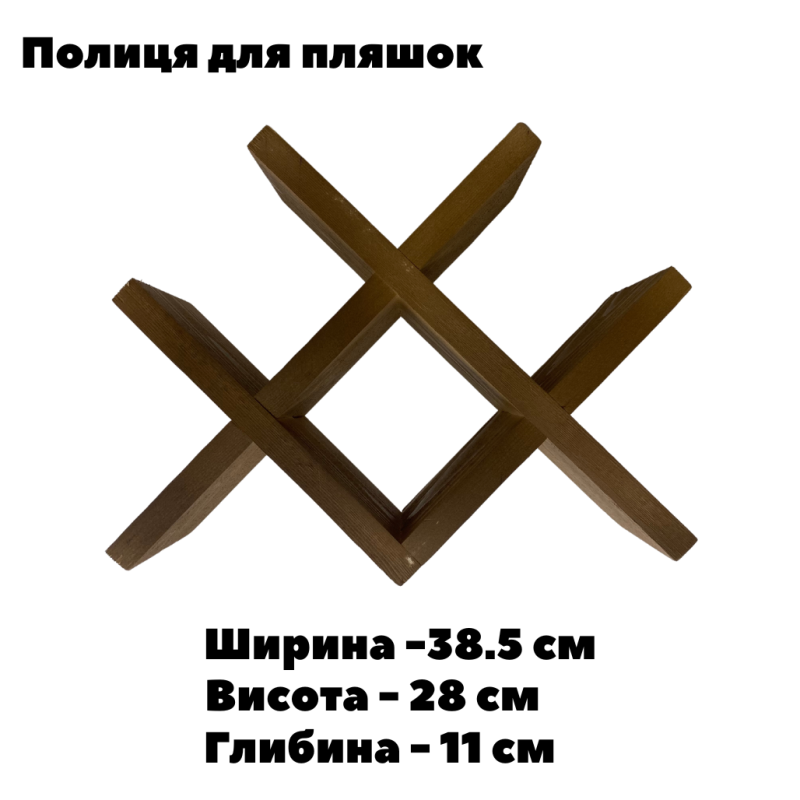 Полиця настільна окремо варта для пляшок вина, на 4 пляшки, власне виробництво з натуральної смереки