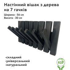 Вішалка настінна складна портативна з дерева смереки та модрини на 7 гачків, Чорна
