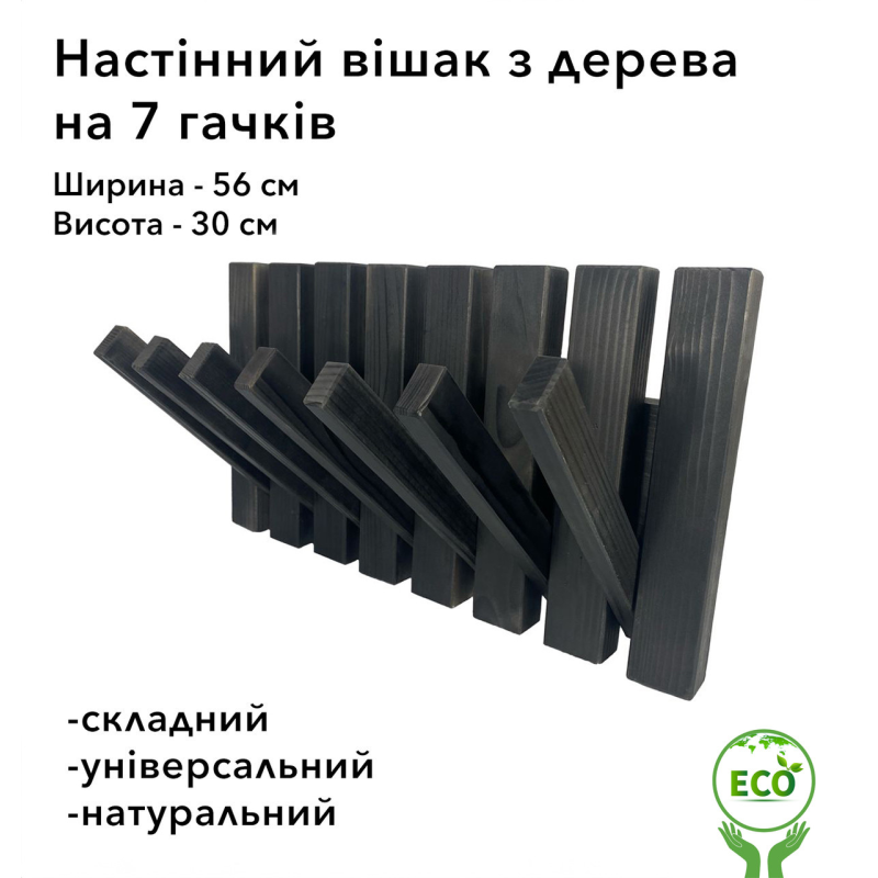 Вішалка настінна складна портативна з дерева смереки та модрини на 7 гачків, Чорна