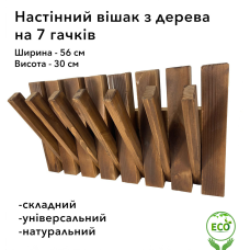 Вішалка настінна складна портативна з дерева смереки та модрини на 7 гачків, Коричнева