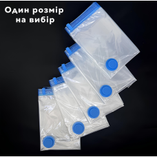 Вакуумний мішок для зберігання та перевезення речей з посиленим клапаном, Розмір 130х100