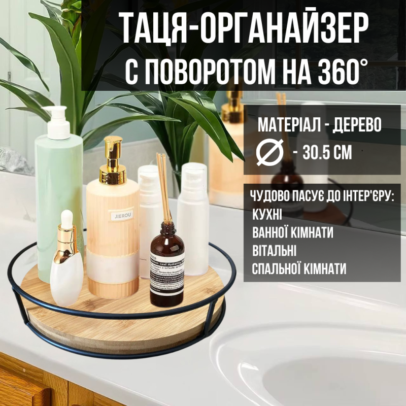 Дерев“яна таця-органайзер діаметром 30,5 см у ванну кімнату, кухню, вітальню з поворотом на 360 градусів
