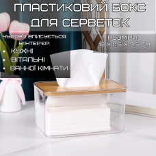 Органайзер-контейнер для серветок, пластиковий Розмір M з дерев“яною кришкою