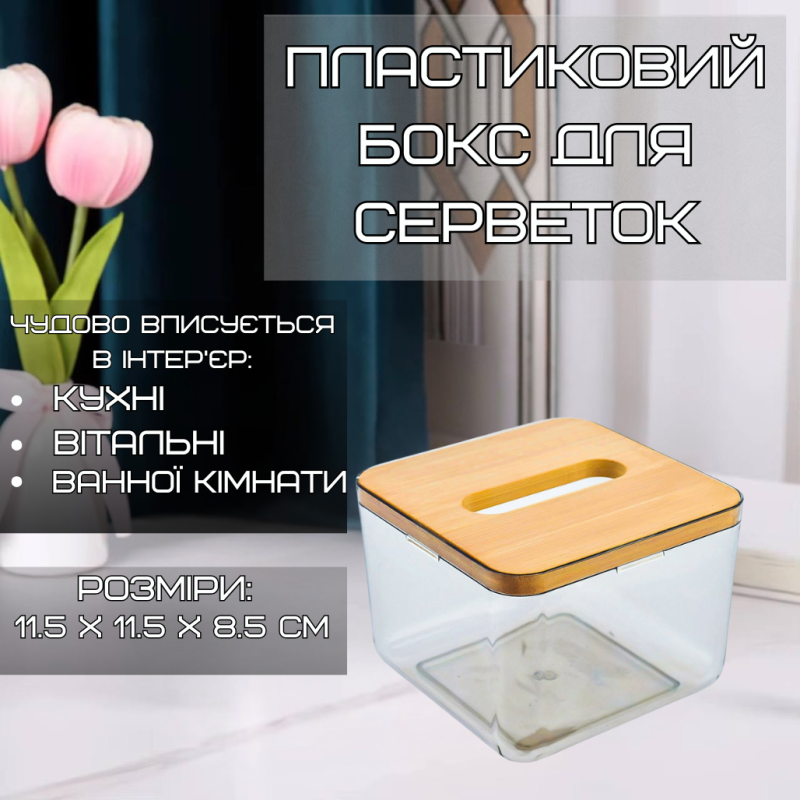 Органайзер-контейнер для серветок, пластиковий Розмір S з дерев“яною кришкою