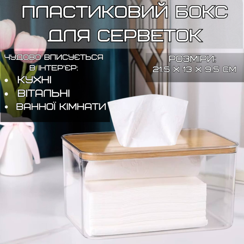 Органайзер-контейнер для серветок, пластиковий Розмір L з дерев“яною кришкою