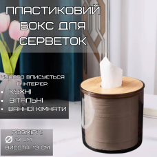 Органайзер-контейнер для серветок, пластиковий круглий з дерев“яною кришкою