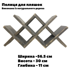 Полиця настільна для вина окремостояча з натурального дерева ялина, власного виробництва, чорного кольору