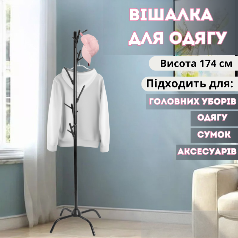 Вешалка для одежды высота 174 см металлическая, черная