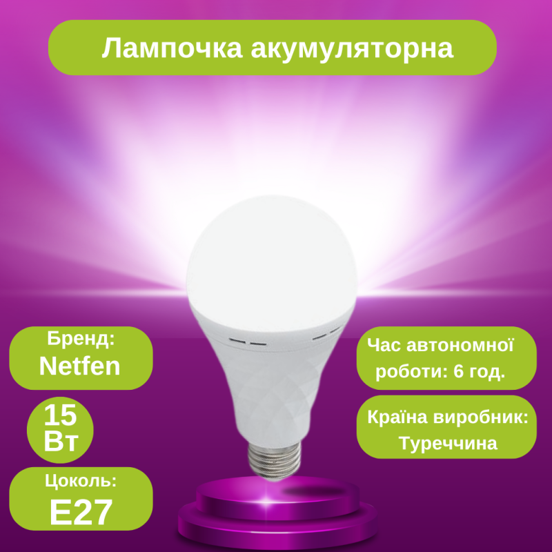 Лампочка світлодіодна акумуляторна 15W Netfen NF-15S, енергозберігаюча лампочка 15 Вт, цоколь E27
