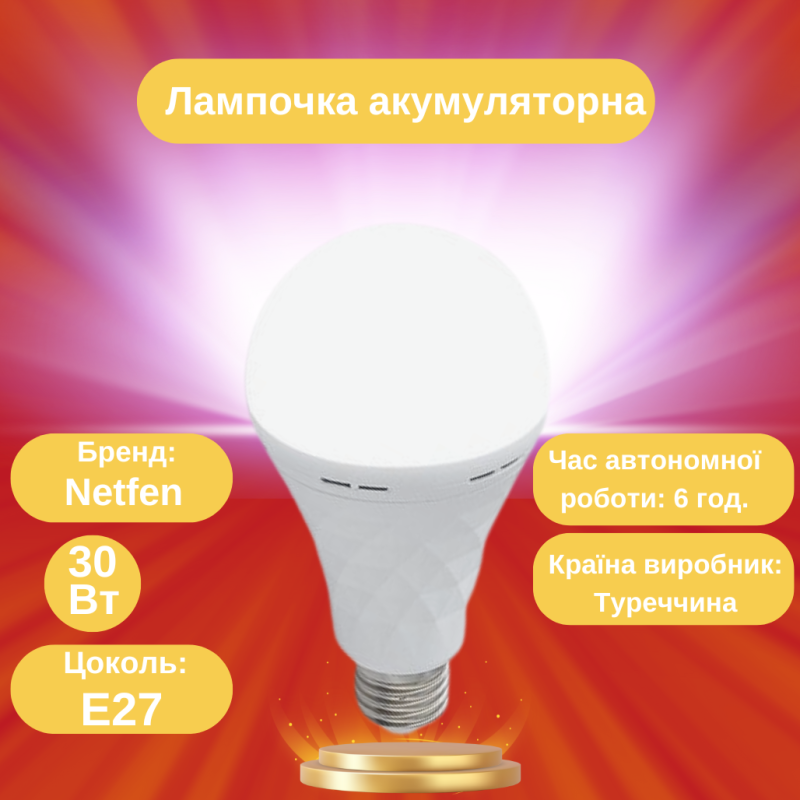 Лампочка світлодіодна акумуляторна 30W Netfen NF-30S, енергозберігаюча лампочка 30 Вт, цоколь E27