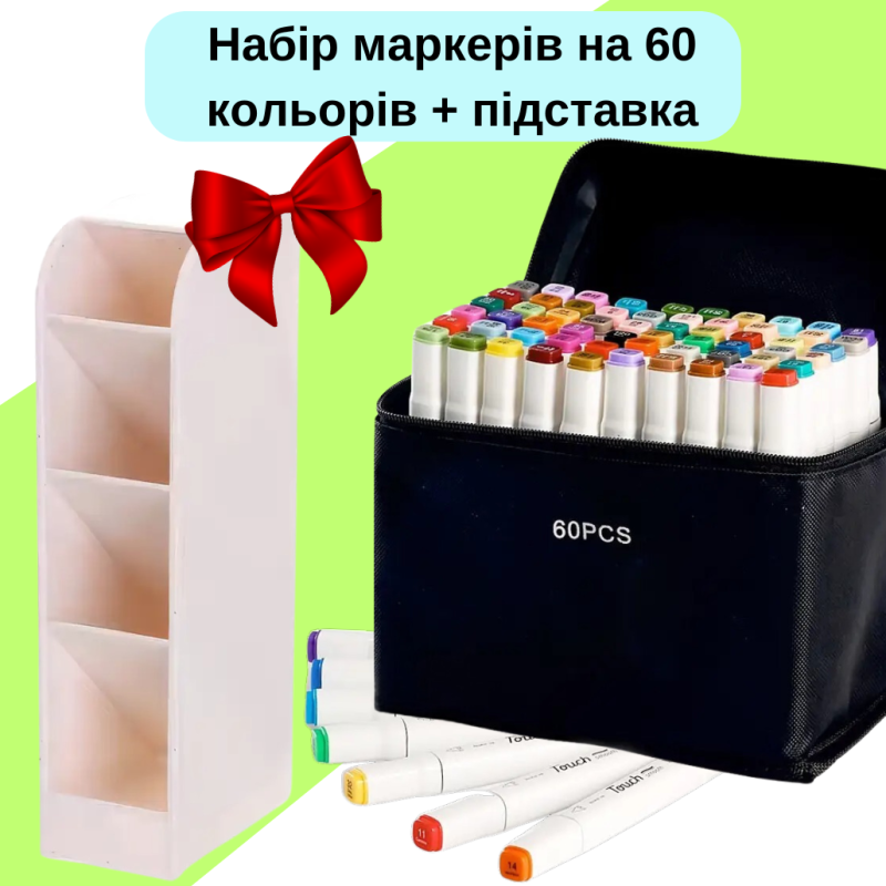 Набір маркерів двосторонні спиртові 60 шт Touch Smooth для скетчінгу+Підставка для маркерів бежева