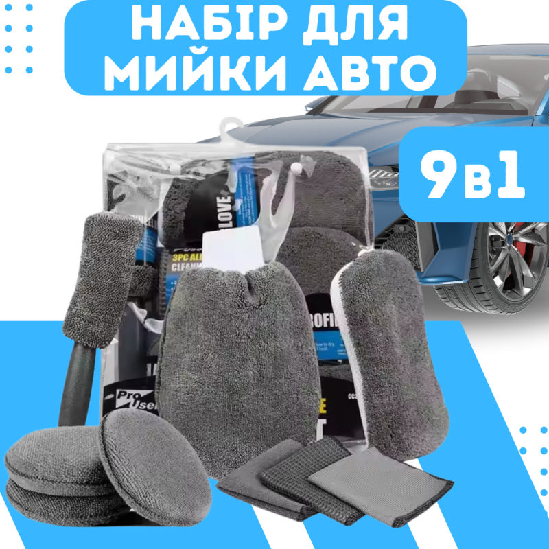 Набір для мийки та полірування авто 9 в 1. Набір пристосувань для догляду за автомобілем, мікрофібра для машини