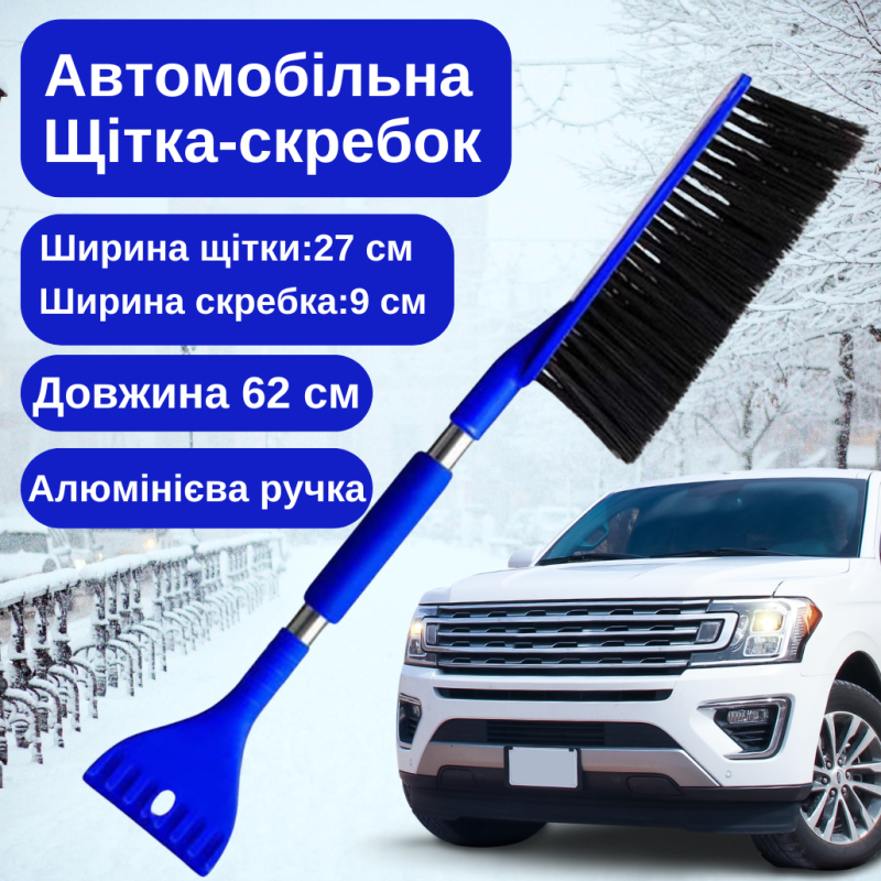 Щітка скребок 2в1 для видалення снігу і льоду автомобільна ,Щітка для машини для очищення вікон синя