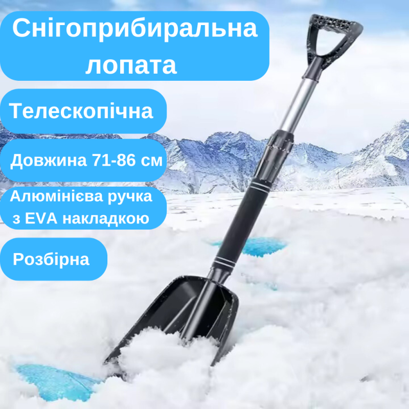 Лопата автомобільна для прибирання снігу алюмінієва розбірна.Лопата телескопічна в авто для прибирання снігу