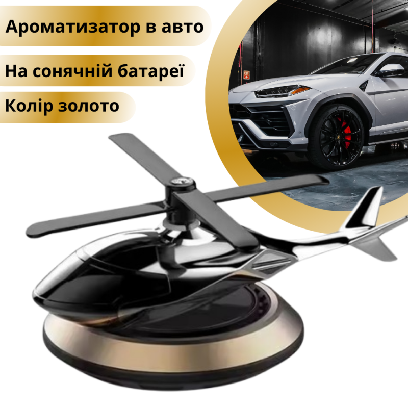 Ароматизатор в авто дифузор у формі вертольота на сонячній батареї, освіжувач багаторазовий золотистий золотистий
