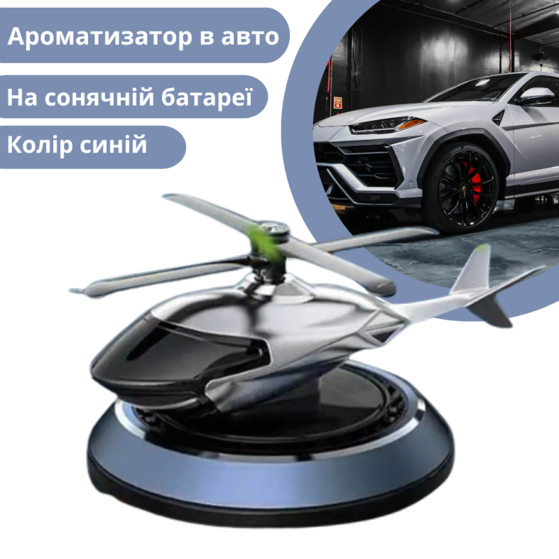 Ароматизатор в авто дифузор у формі вертольота на сонячній батареї, освіжувач багаторазовий синій