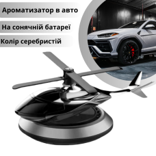 Ароматизатор в авто дифузор у формі вертольота на сонячній батареї, освіжувач багаторазовий сріблястий