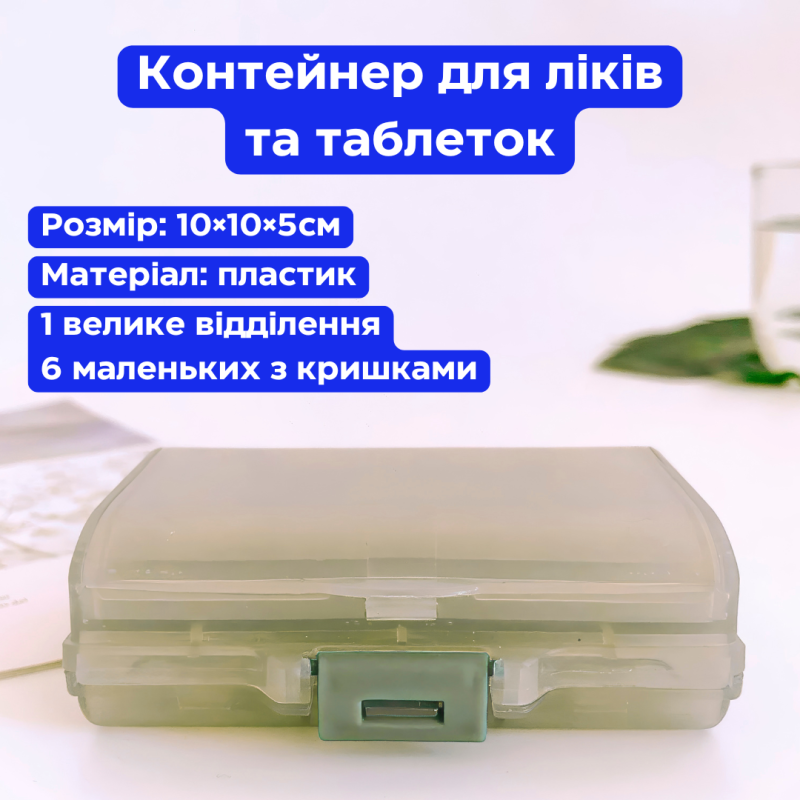 Контейнер для ліків і таблеток, бокс для дрібниць, пластиковий органайзер для зберігання, 10×10×5см, колір Grey