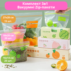 Комплект 3в1 вакуумних Zip-пакетів набір для зберігання продуктів 27х28 см,18х20 см,16х14 см