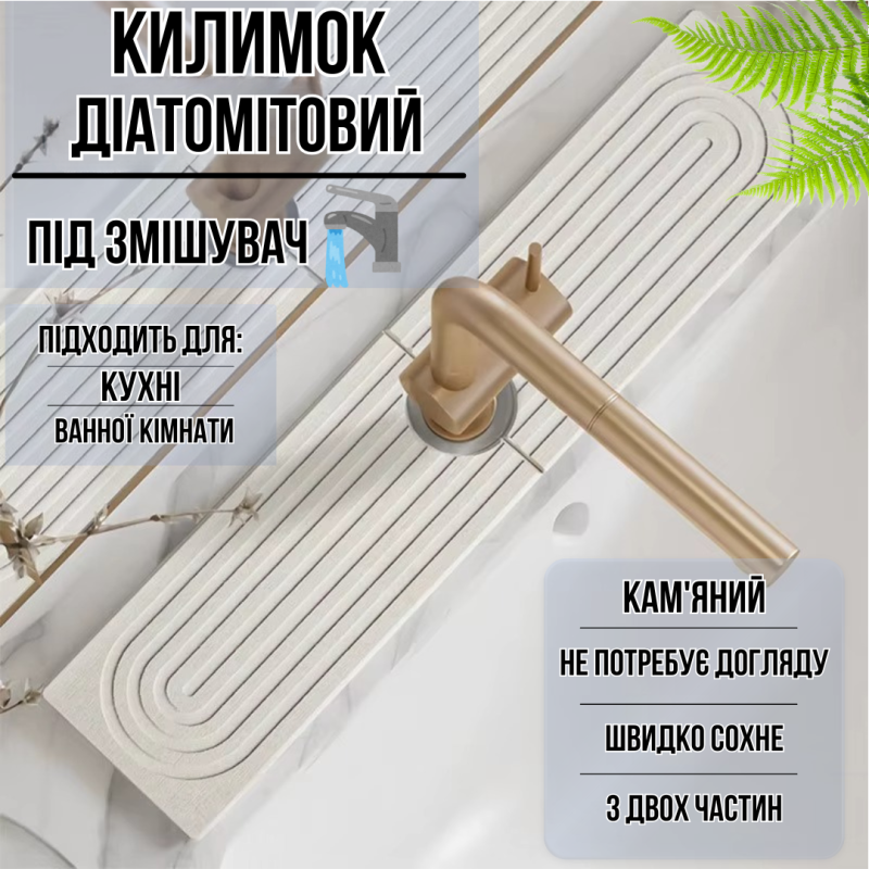 Килимок-накладка під змішувач на раковину в кухню або ванну кімнату, кам“яний діатомітовий білий