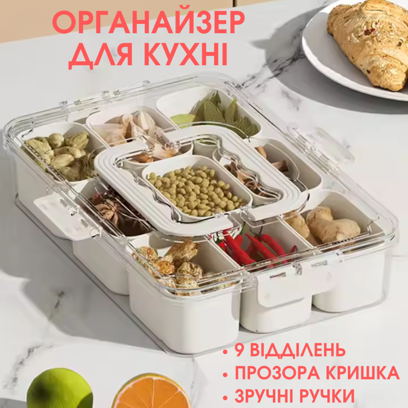 Контейнер для закусок з кришкою і ручками, органайзер для зберігання на 9 комірок, розмір 32×21×7 см