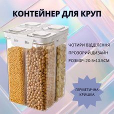 Прозорий контейнер для зберігання, герметичний кухонний органайзер на 4 відділи, об“єм 2.4 л, розмір 20.5×13.5 см