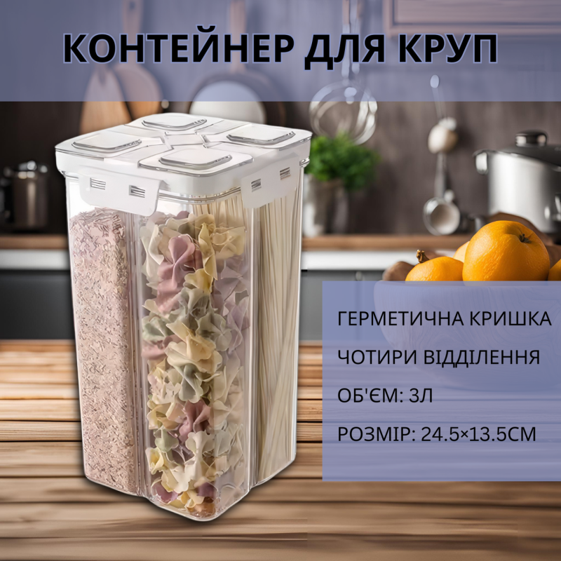 Прозорий контейнер для круп, герметичний кухонний органайзер на 4 відділи, об“єм 3 л, розмір 24.5×13.5 см