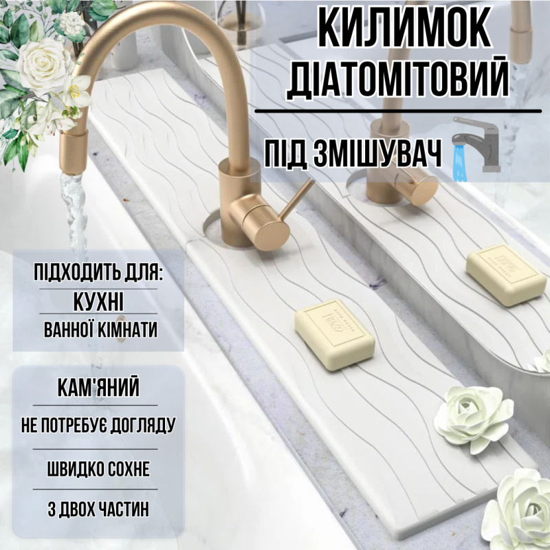 Килимок під змішувач, накладка в кухню або ванну кімнату на раковину, кам“яний з діатоміту, колір білий