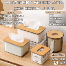 Комплект органайзерів для серветок 4 шт, контейнери серветниці, пластикові з дерев“яною кришкою