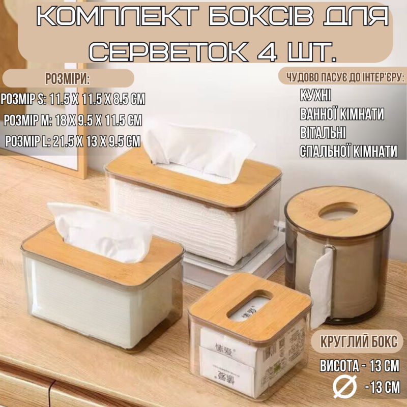 Комплект органайзерів для серветок 4 шт, контейнери серветниці, пластикові з дерев“яною кришкою