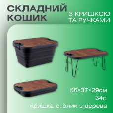 Складаний контейнер для зберігання, органайзер з кришкою-столиком, ящик для кемпінгу, 56×37×29см, чорний