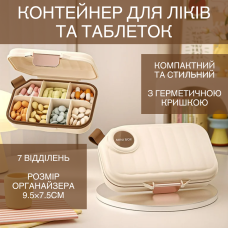 Органайзер для таблеток з герметичною кришкою, контейнер для ліків і таблеток, 9.5×7.5см, бежевий