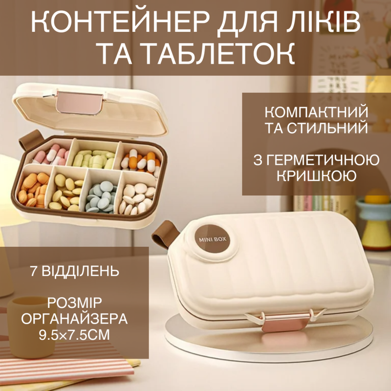 Органайзер для таблеток з герметичною кришкою, контейнер для ліків і таблеток, 9.5×7.5см, бежевий