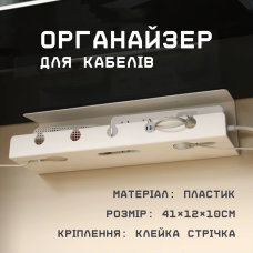 Органайзер для проводів і зарядних пристроїв, тримач для кабелів з кріпленням на клейкій стрічці, 41×12×10см, білий