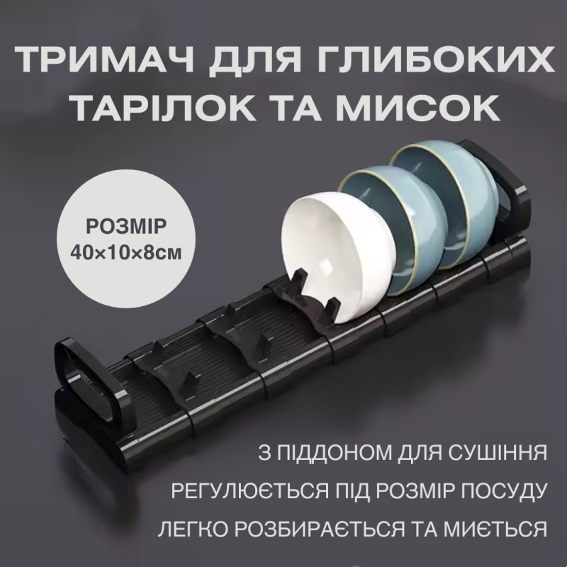 Тримач для посуду, регульована сушарка для глибоких тарілок і мисок, кухонний органайзер, 40×10×8см