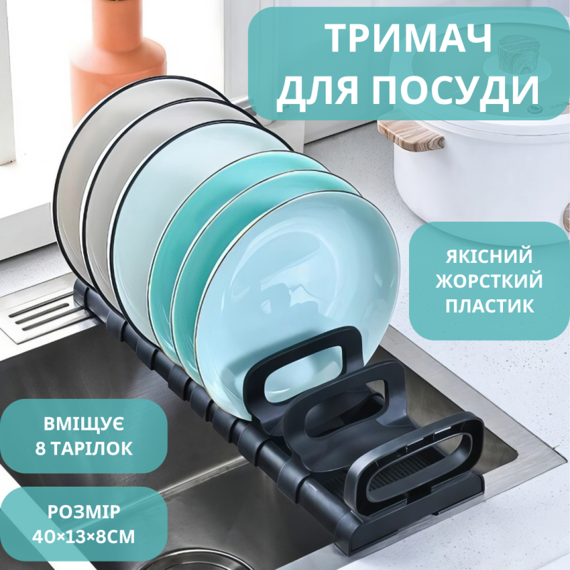 Підставка для тарілок, сушарка для посуду на 8 тарілок, кухонний органайзер, 40×13×8см, чорний