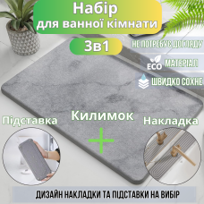 Набір для ванної кімнати та душу килимок для ніг, підставка, накладка-килимок на раковину, колір світло-сірий