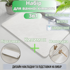 Набір для ванної кімнати та душу килимок для ніг, підставка, накладка-килимок на раковину, колір білий