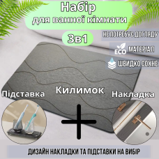 Набір для ванної кімнати та душу килимок для ніг, підставка, накладка-килимок на раковину, колір темно-сірий
