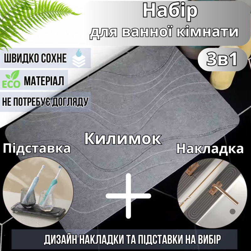 Набір для ванної кімнати та душу килимок для ніг, підставка, накладка-килимок на раковину, колір темно-сірий