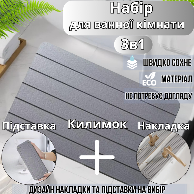 Набір для ванної кімнати та душу килимок для ніг, підставка, накладка-килимок на раковину, колір світло-сірий