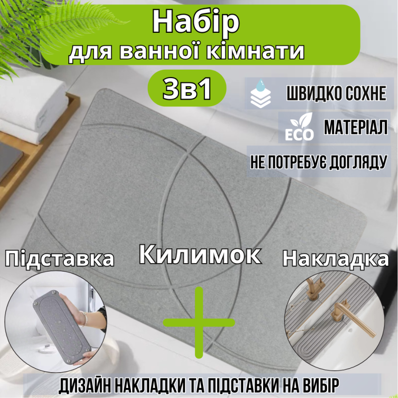 Набір для ванної кімнати та душу килимок для ніг, підставка, накладка-килимок на раковину, колір світло-сірий