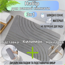 Набір для ванної кімнати та душу килимок для ніг, підставка, накладка-килимок на раковину, колір темно-сірий
