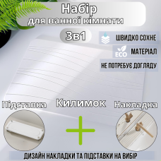 Набір для ванної кімнати та душу килимок для ніг, підставка, накладка-килимок на раковину, колір білий