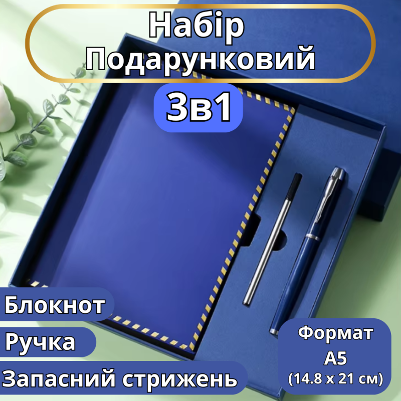 Блокнот А5 на 200 аркушів з ручкою скетчбук з еко-шкіри в подарунковій упаковці, набір 3в1, колір синій