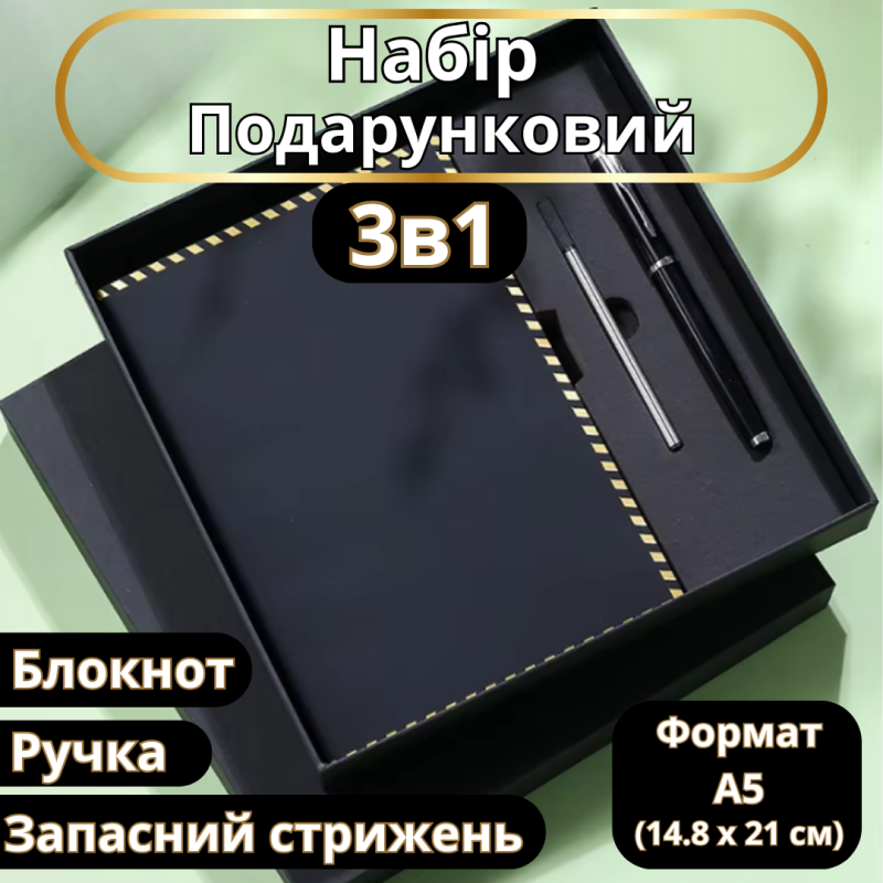 Блокнот А5 на 200 аркушів з ручкою скетчбук з еко-шкіри в подарунковій упаковці, набір 3в1, колір чорний