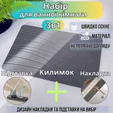 Комплект для душу та ванної кімнати килимок для ніг, накладка-килимок на раковину, підставка колір темно-сірий