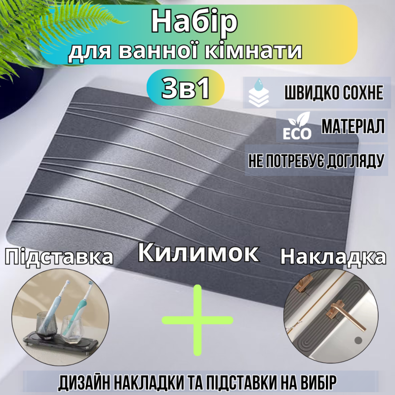 Комплект для душу та ванної кімнати килимок для ніг, накладка-килимок на раковину, підставка колір темно-сірий